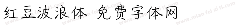 红豆波浪体字体转换