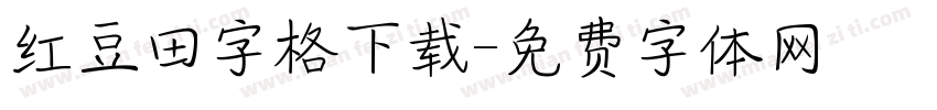 红豆田字格下载字体转换