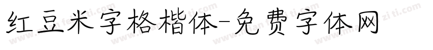 红豆米字格楷体字体转换