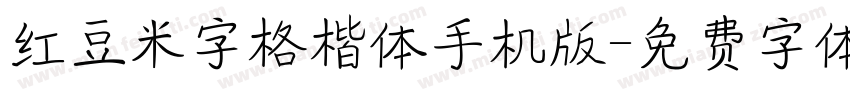 红豆米字格楷体手机版字体转换