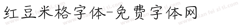 红豆米格字体字体转换