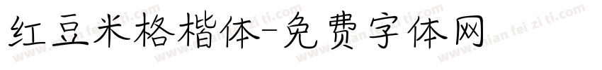 红豆米格楷体字体转换