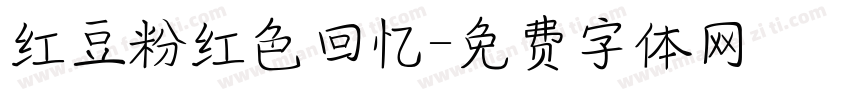 红豆粉红色回忆字体转换