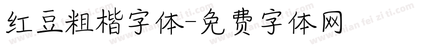 红豆粗楷字体字体转换