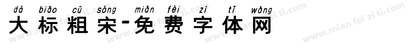 大标粗宋字体转换