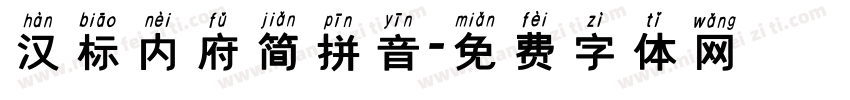 汉标内府简拼音字体转换