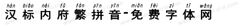 汉标内府繁拼音字体转换