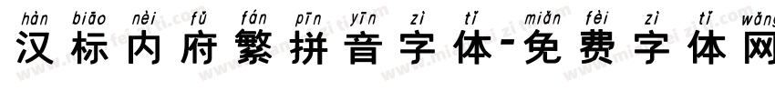 汉标内府繁拼音字体字体转换