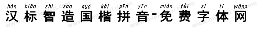 汉标智造国楷拼音字体转换