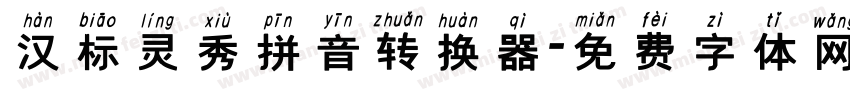 汉标灵秀拼音转换器字体转换