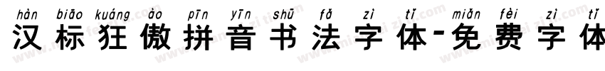 汉标狂傲拼音书法字体字体转换