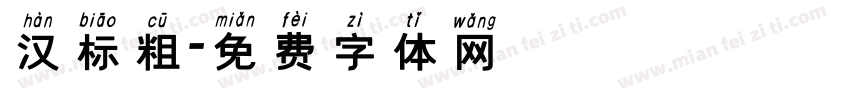 汉标粗字体转换