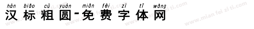 汉标粗圆字体转换