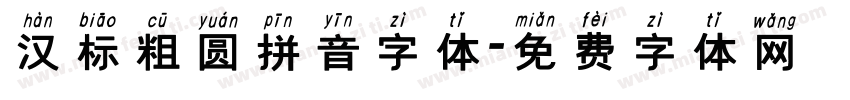 汉标粗圆拼音字体字体转换