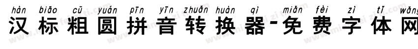 汉标粗圆拼音转换器字体转换