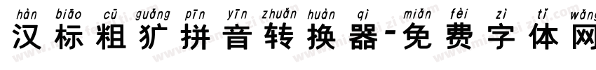 汉标粗犷拼音转换器字体转换