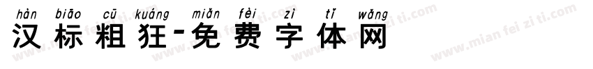 汉标粗狂字体转换