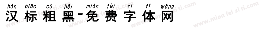 汉标粗黑字体转换