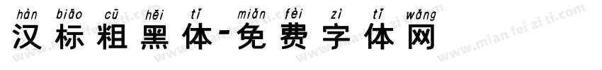 汉标粗黑体字体转换