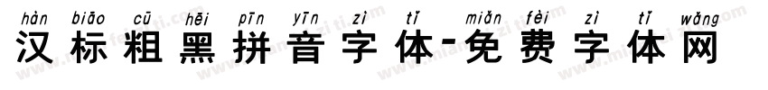 汉标粗黑拼音字体字体转换