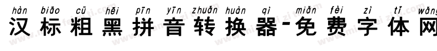 汉标粗黑拼音转换器字体转换