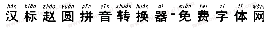 汉标赵圆拼音转换器字体转换