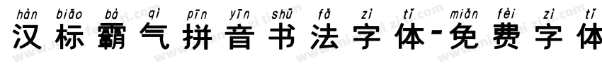 汉标霸气拼音书法字体字体转换