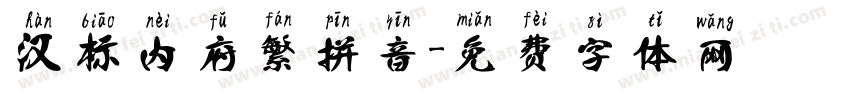 汉标内府繁拼音字体转换