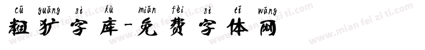 粗犷字库字体转换