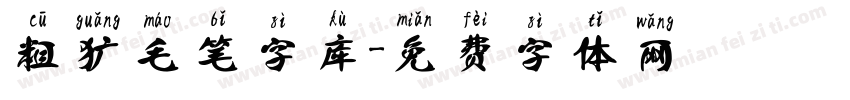 粗犷毛笔字库字体转换