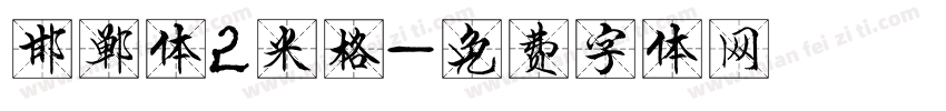 邯郸体2米格字体转换