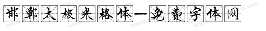 邯郸太极米格体字体转换