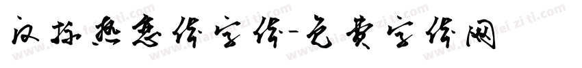 汉标热恋体字体字体转换