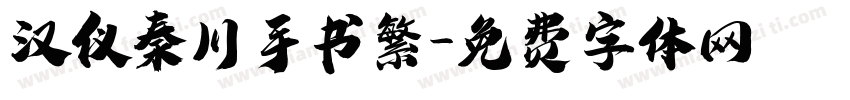 汉仪秦川手书繁字体转换