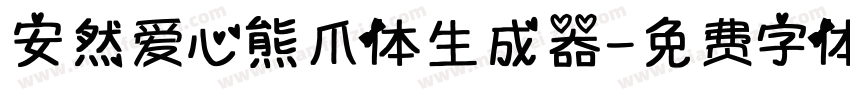 安然爱心熊爪体生成器字体转换