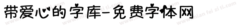 带爱心的字库字体转换