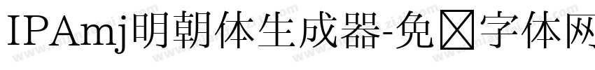 IPAmj明朝体生成器字体转换