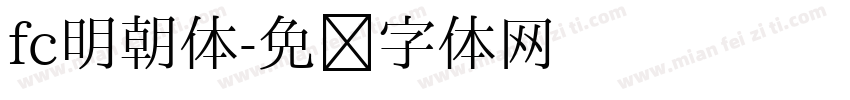 fc明朝体字体转换