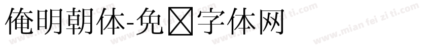 俺明朝体字体转换