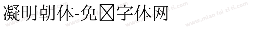 凝明朝体字体转换