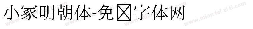 小冢明朝体字体转换