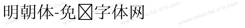 明朝体字体转换