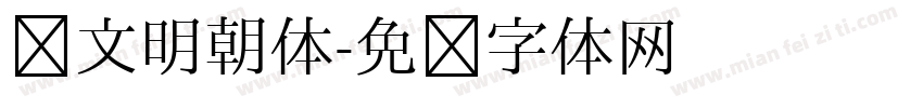 汇文明朝体字体转换