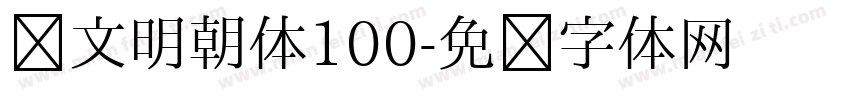 汇文明朝体100字体转换