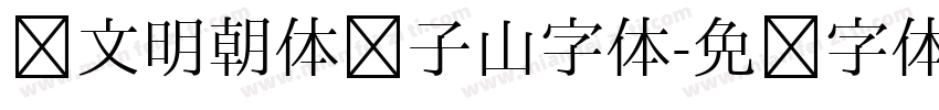 汇文明朝体张子山字体字体转换