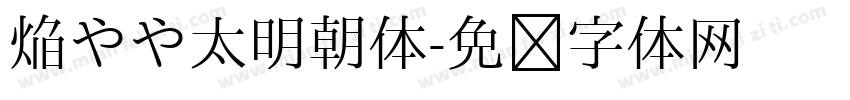 焔やや太明朝体字体转换