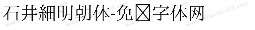 石井細明朝体字体转换