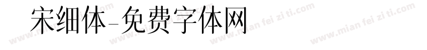 禅宋细体字体转换