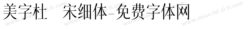 美字杜禅宋细体字体转换