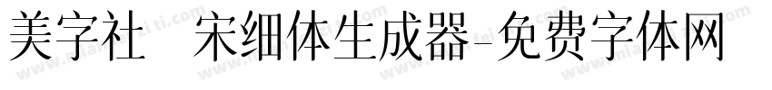 美字社禅宋细体生成器字体转换